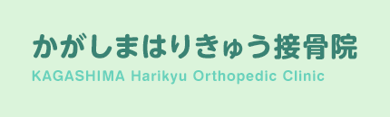 かがしまはりきゅう接骨院 かがしま接骨院
